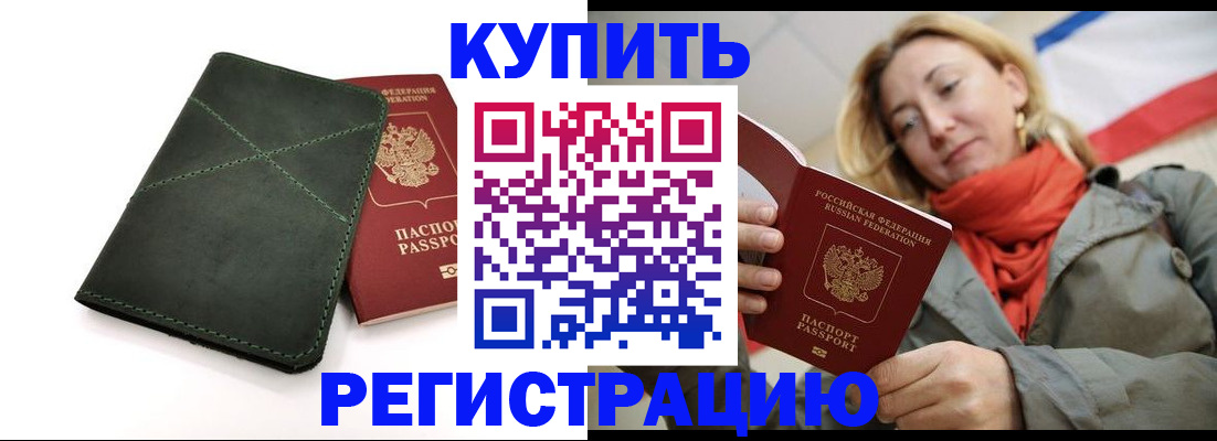 прописка штамп в Краснозаводске