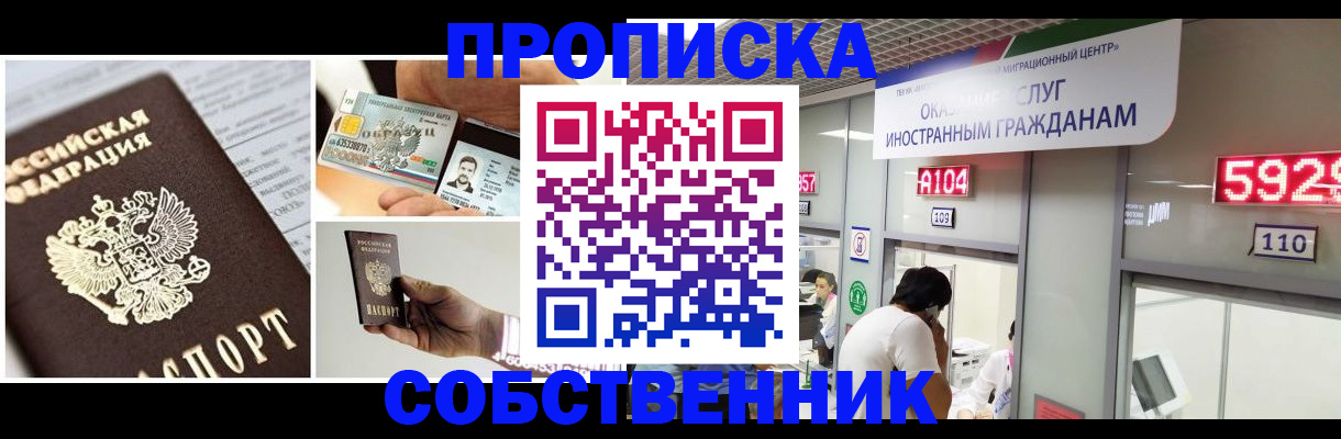 прописка 2025 в Краснозаводске